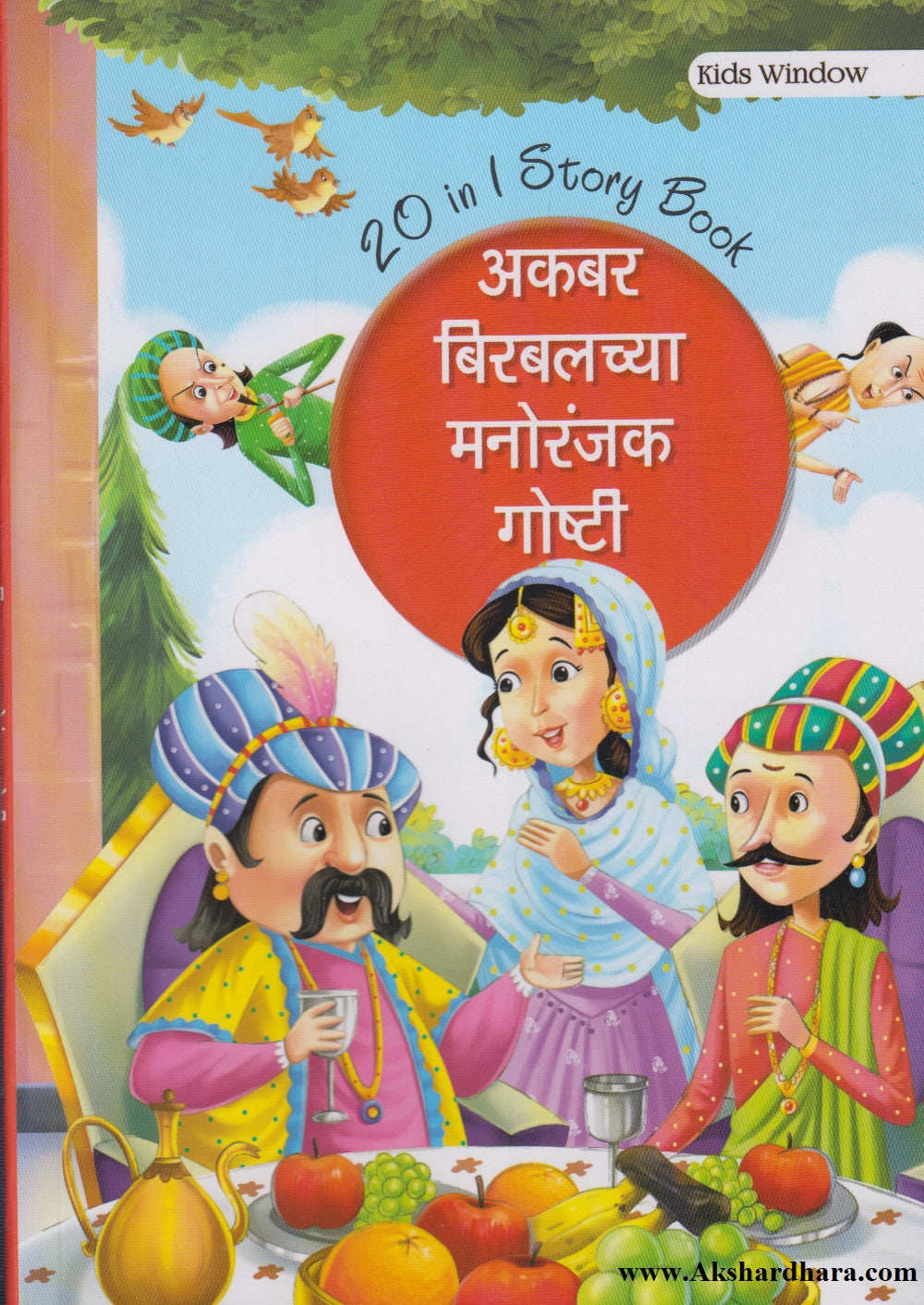 Akbar Birabalachya Manoranjak Goshti (अकबर बिरबलच्या मनोरंजक गोष्टी )