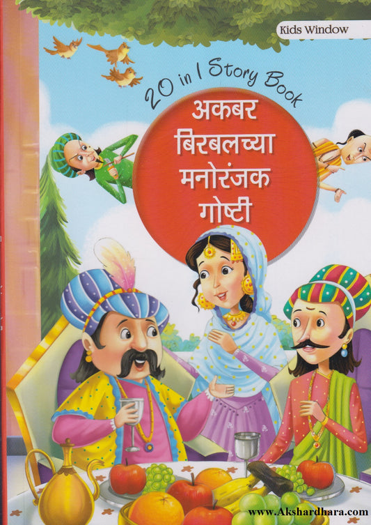 Akbar Birabalachya Manoranjak Goshti (अकबर बिरबलच्या मनोरंजक गोष्टी )
