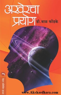 Akhercha Prayog (अखेरचा प्रयोग)