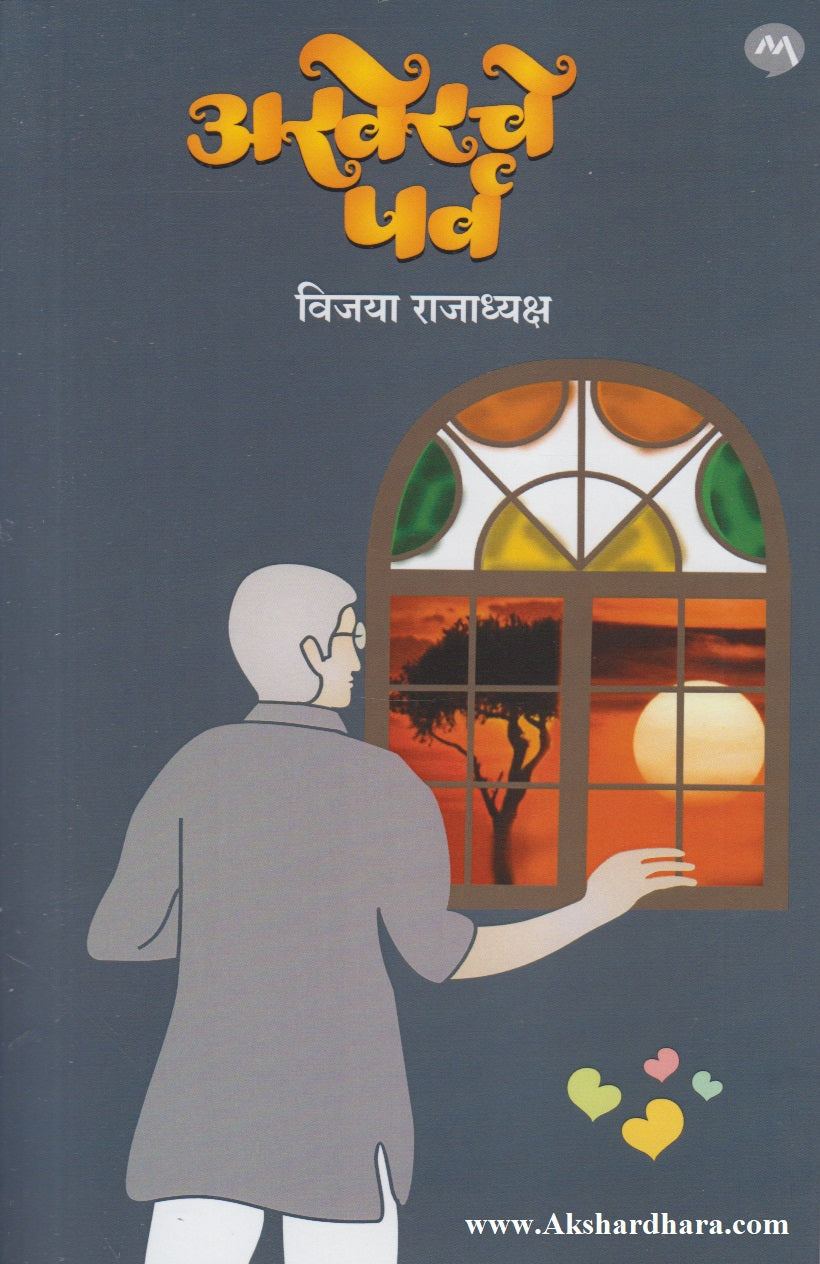 Akherache Parv (अखेरचे पर्व)