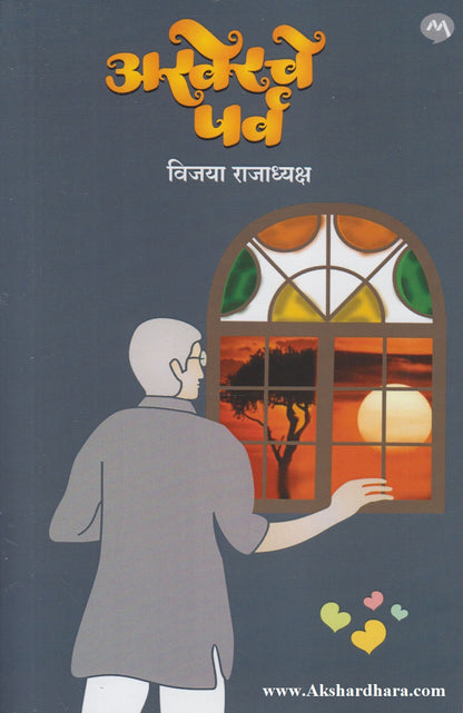 Akherache Parv (अखेरचे पर्व)