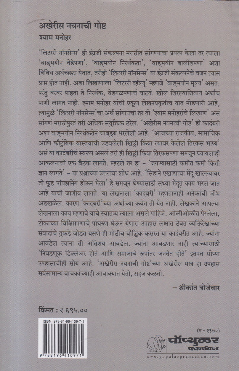 Akheris Nayanachi Goshta ( अखेरीस नयनाची गोष्ट )