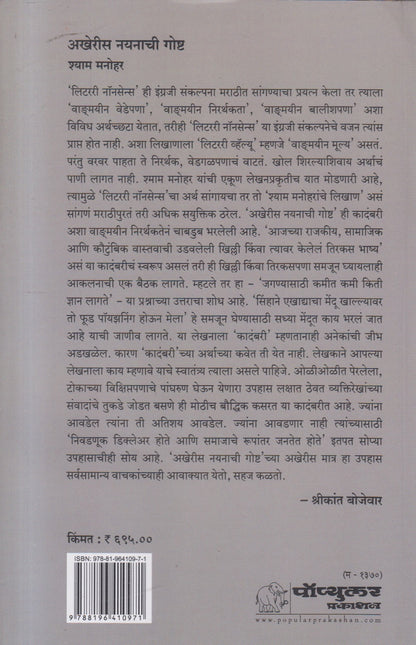 Akheris Nayanachi Goshta ( अखेरीस नयनाची गोष्ट )