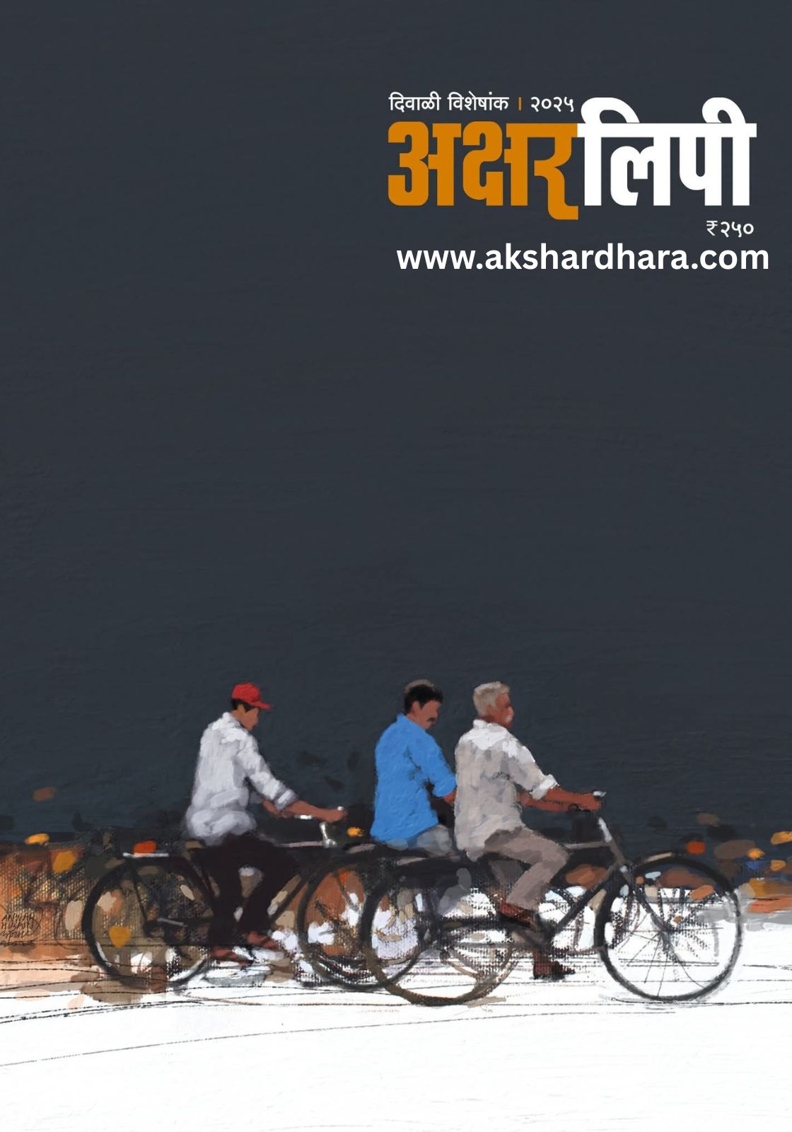 Aksharlipi Diwali Ank 2025 ( अक्षरलिपी दिवाळी अंक 2025 )