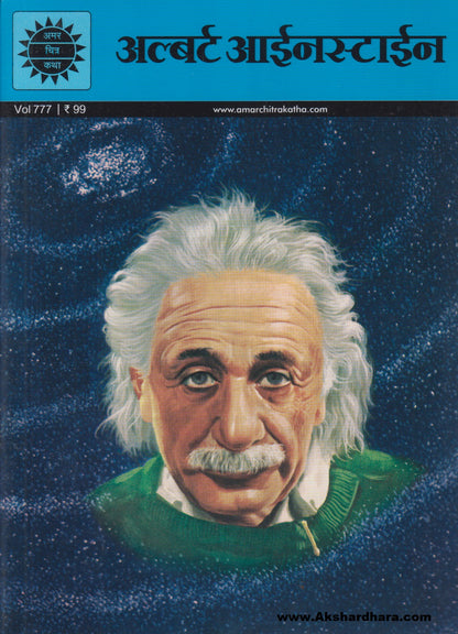 Albert Einstein (अल्बर्ट आईनस्टाईन)