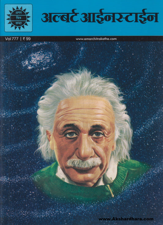 Albert Einstein (अल्बर्ट आईनस्टाईन)