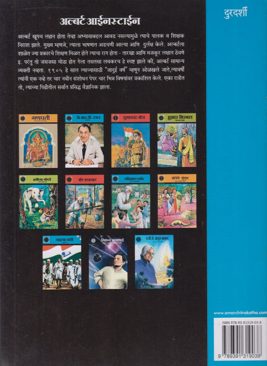 Albert Einstein (अल्बर्ट आईनस्टाईन)