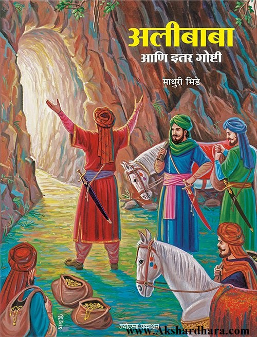 Alibaba Aani Itar Goshti (अलीबाबा आणि इतर गोष्टी)