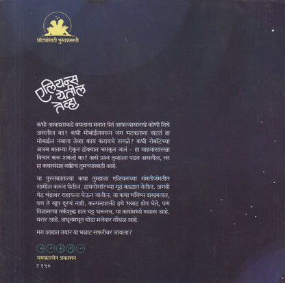 Aliens yetil tevha ( एलियन्स येतील तेव्हा)