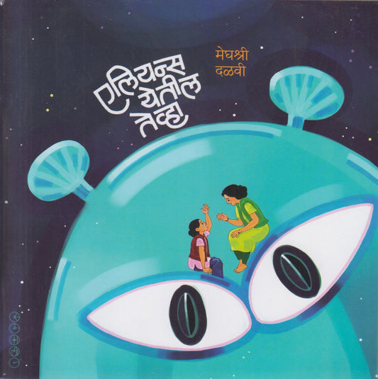 Aliens yetil tevha ( एलियन्स येतील तेव्हा)