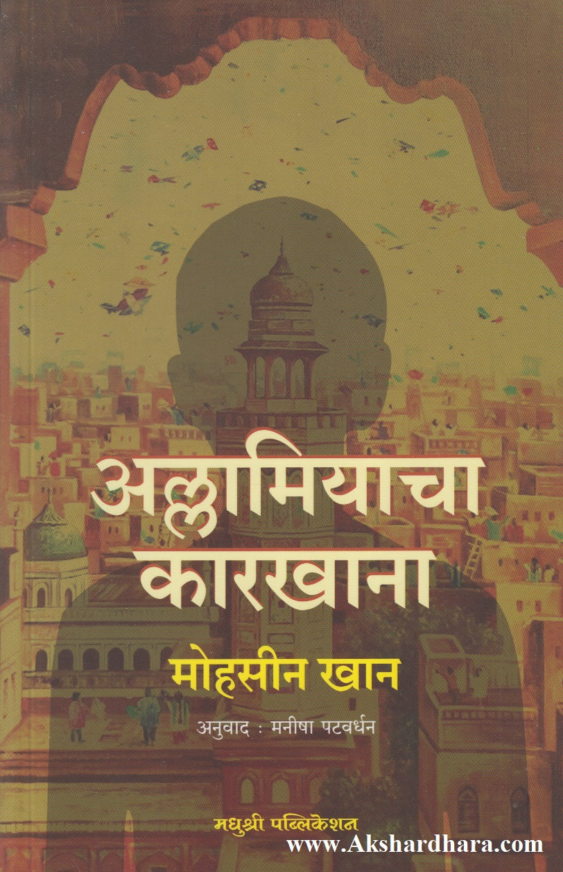 Allamiyacha Karkhana (अल्लामियाचा कारखाना)