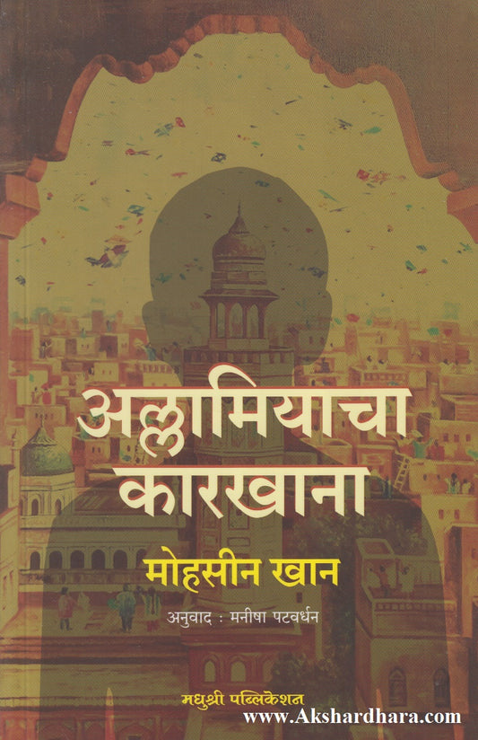 Allamiyacha Karkhana (अल्लामियाचा कारखाना)