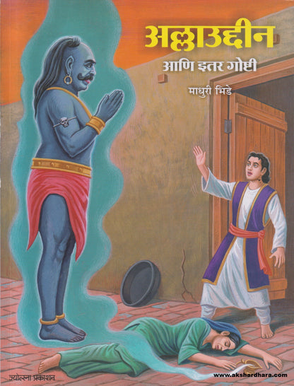 Allauddin Ani Itar Goshti ( अल्लाउद्दीन आणि इतर गोष्टी )