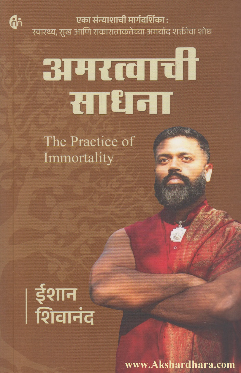 Amaratvachi  Sadhana (अमरत्वाची साधना)