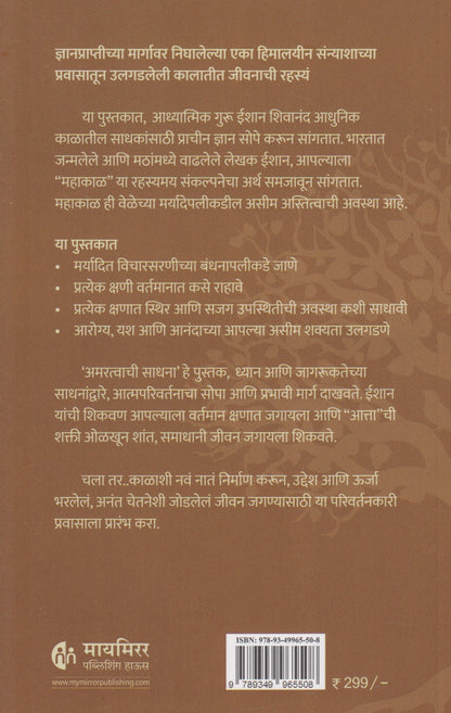 Amaratvachi  Sadhana (अमरत्वाची साधना)