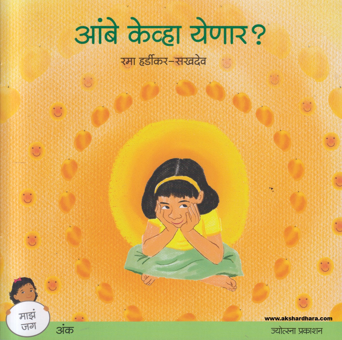 Aambe Kevha Yenar ? ( आंबे केव्हा येणार ? )