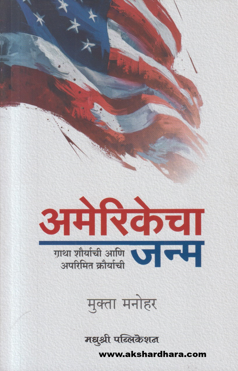Americacha Janma ( अमेरिकेचा जन्म )