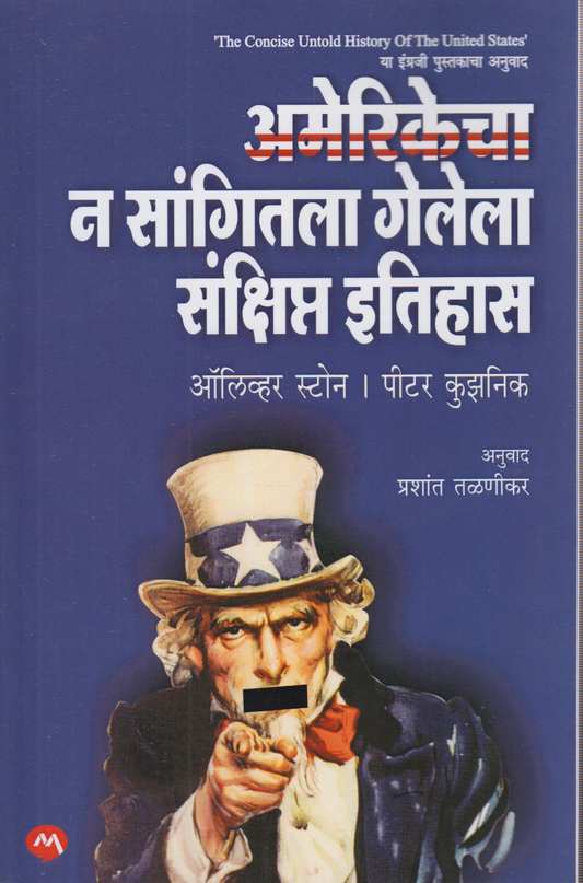 Amerikecha N sangitla gelela sankshipta itihas ( अमेरिकेचा न सांगितला गेलेला संक्षिप्त इतिहास )