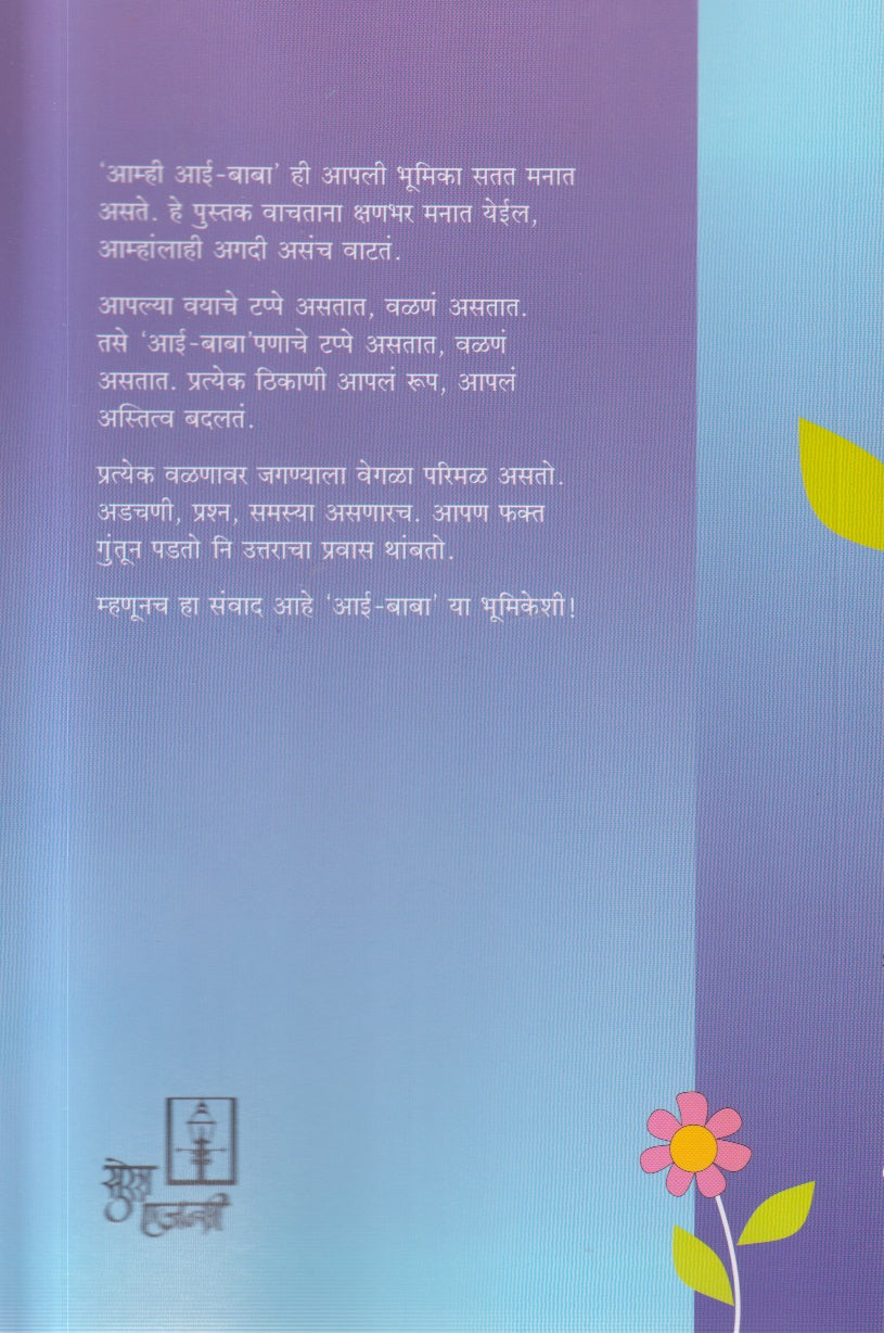Aamhi Aai-Baba (आम्ही आई-बाबा)