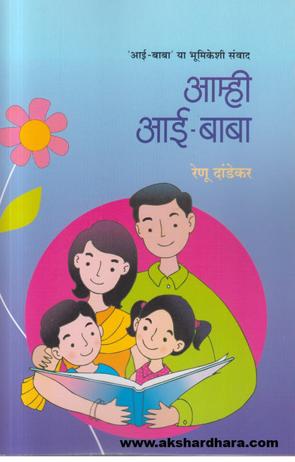 Aamhi Aai-Baba (आम्ही आई-बाबा)