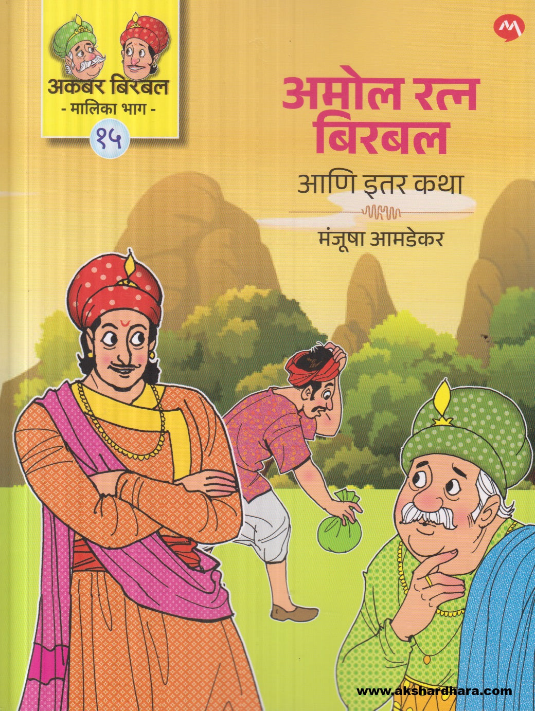Akbar Birbal Malika Bhag - 15 : Amol Ratna Birbal Ani Itar Katha ( अकबर बिरबल मालिका भाग - १५ : अमोल रत्न बिरबल आणि इतर कथा )