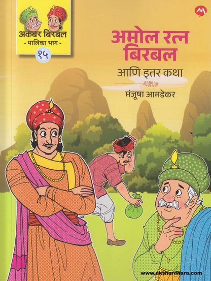 Akbar Birbal Malika Bhag - 15 : Amol Ratna Birbal Ani Itar Katha ( अकबर बिरबल मालिका भाग - १५ : अमोल रत्न बिरबल आणि इतर कथा )