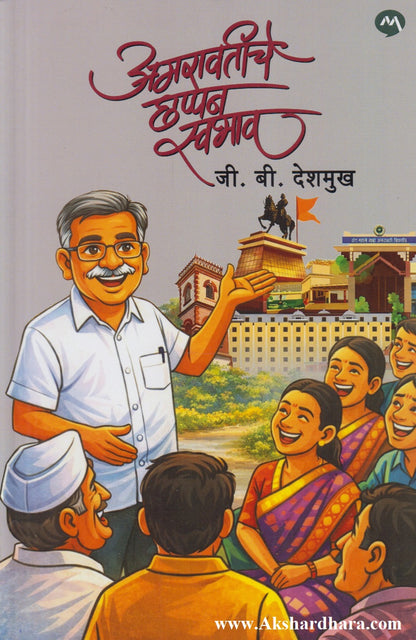 Amaravatiche Chhappan Swabhav (अमरावतीचे छप्पन स्वभाव)