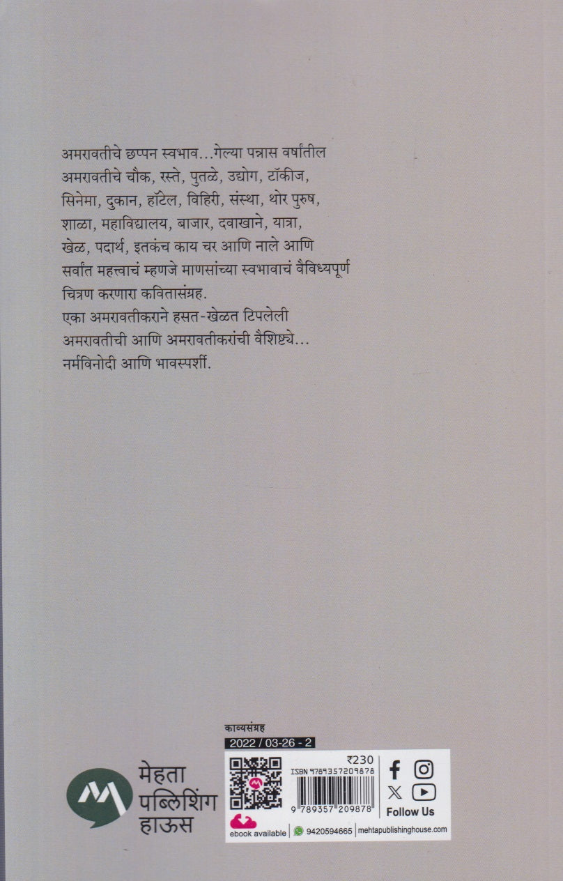Amaravatiche Chhappan Swabhav (अमरावतीचे छप्पन स्वभाव)