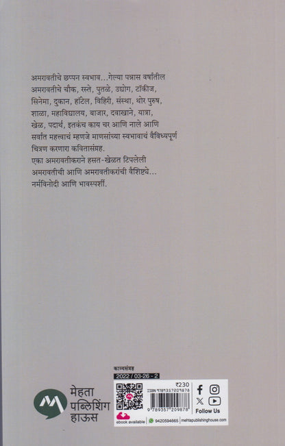Amaravatiche Chhappan Swabhav (अमरावतीचे छप्पन स्वभाव)