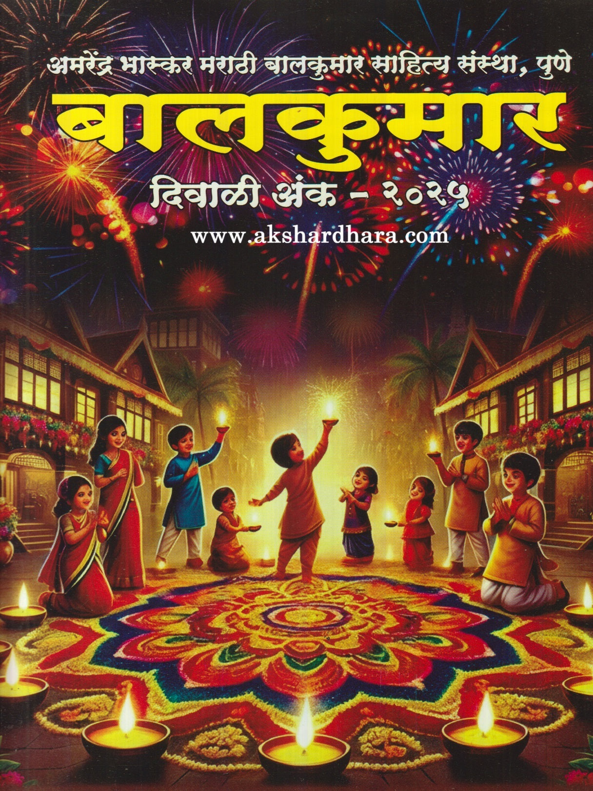 Amrendra Bhaskar Balkumar Diwali Ank 2025 (अमरेंद्र भास्कर बालकुमार दिवाळी अंक 2025 )