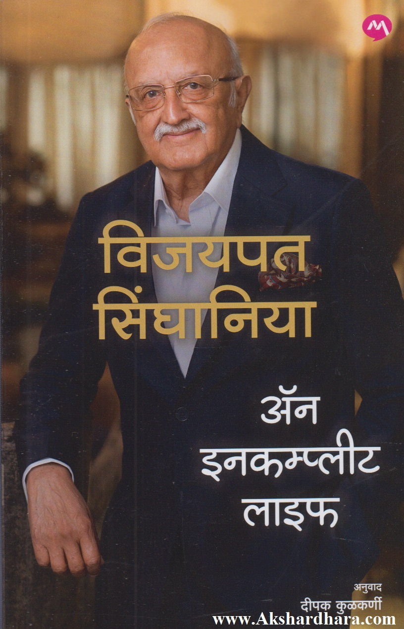 An Incomplete Life  (अॅन इनकम्प्लीट लाइफ)