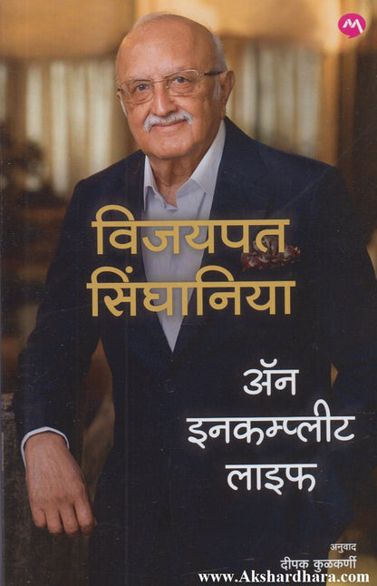 An Incomplete Life  (अॅन इनकम्प्लीट लाइफ)