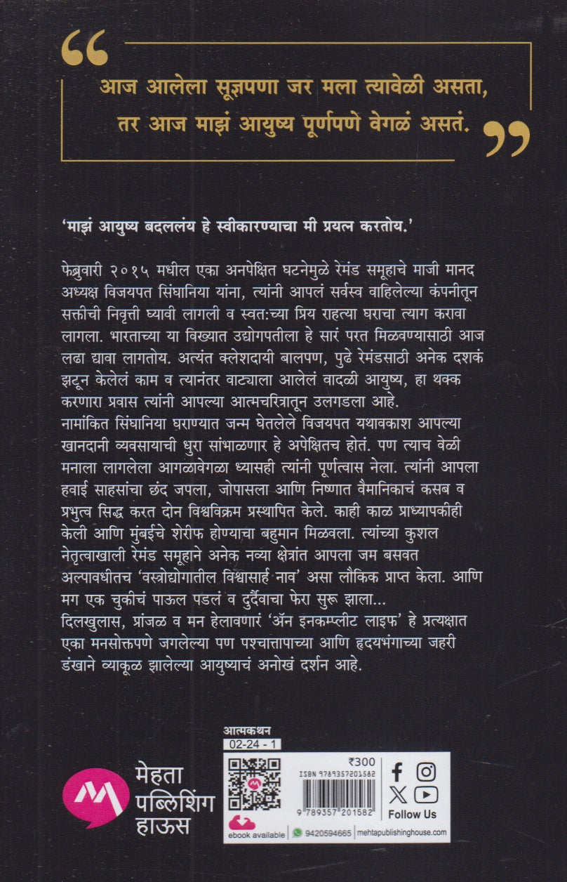 An Incomplete Life  (अॅन इनकम्प्लीट लाइफ)