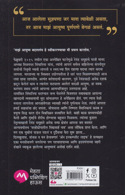 An Incomplete Life  (अॅन इनकम्प्लीट लाइफ)