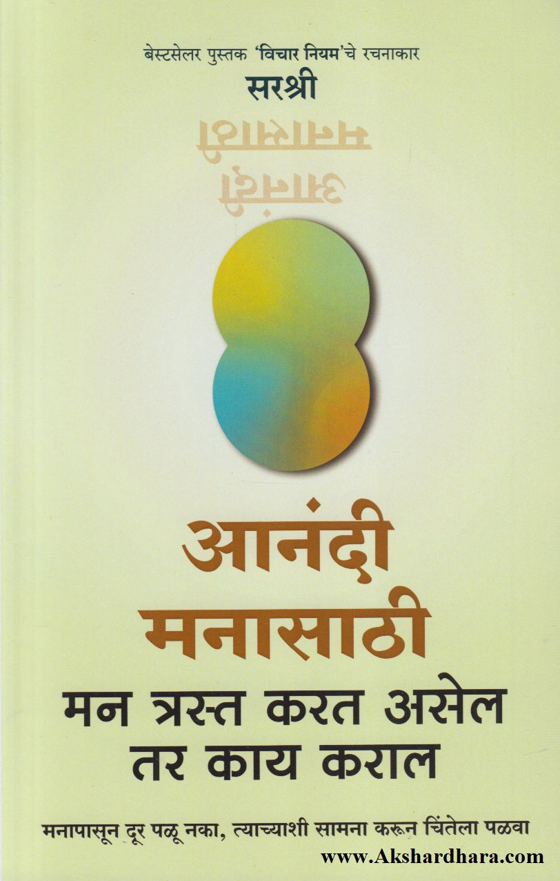 Anandi Manasathi : Man Trast Karat Asel Tar Kay Karal (आनंदी मनासाठी : मन त्रस्त करत असेल तर काय कराल)