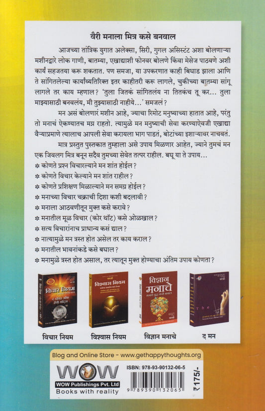 Anandi Manasathi : Man Trast Karat Asel Tar Kay Karal (आनंदी मनासाठी : मन त्रस्त करत असेल तर काय कराल)
