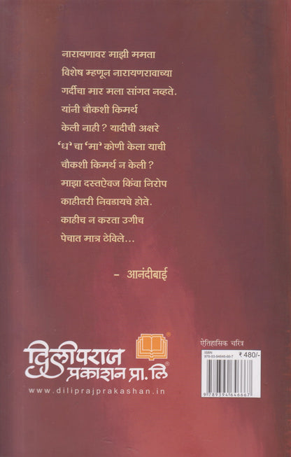 Aanadibai Raghunathrao ( आनंदीबाई रघुनाथराव )