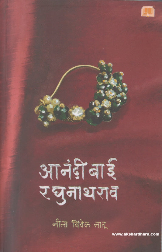 Aanadibai Raghunathrao ( आनंदीबाई रघुनाथराव )