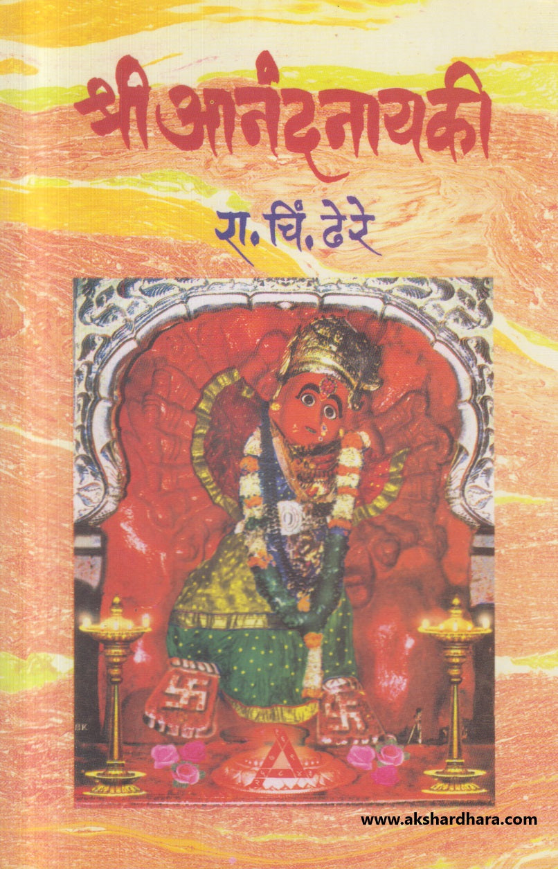 Shri Anandanayaki (  श्री आनंदनायकी )