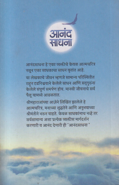 Anand Sadhana (आनंद साधना ) By K. V. Belsare