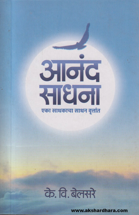 Anand Sadhana (आनंद साधना ) By K. V. Belsare