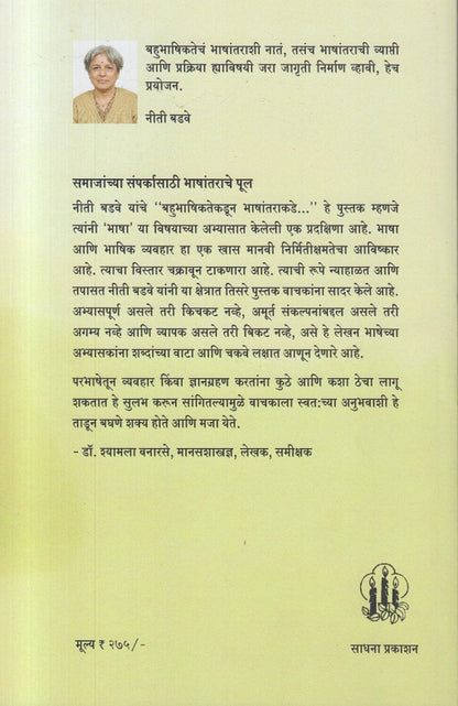 Anant Akshar  Khand -  3 bahubhashiktekadun bhashantrakade ( अनंत अक्षर : खंड 3 बहुभाषिकतेकडून भाषांतराकडे )