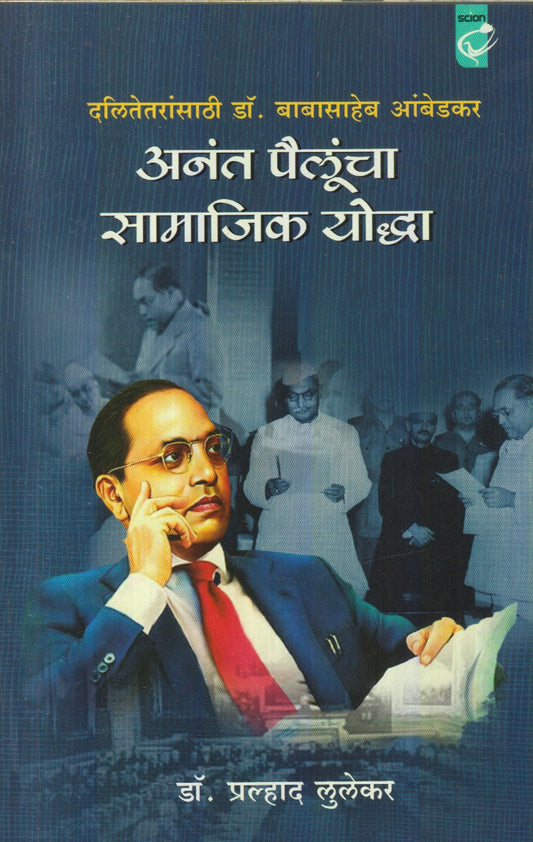 Anant Pailuncha Samajik Yoddha : Dalitetaransathi dr. Babasaheb Ambedkar (अनंत पैलूंचा सामाजिक योद्धा : दलितेतरांसाठी डॉ. बाबासाहेब आंबेडकर)