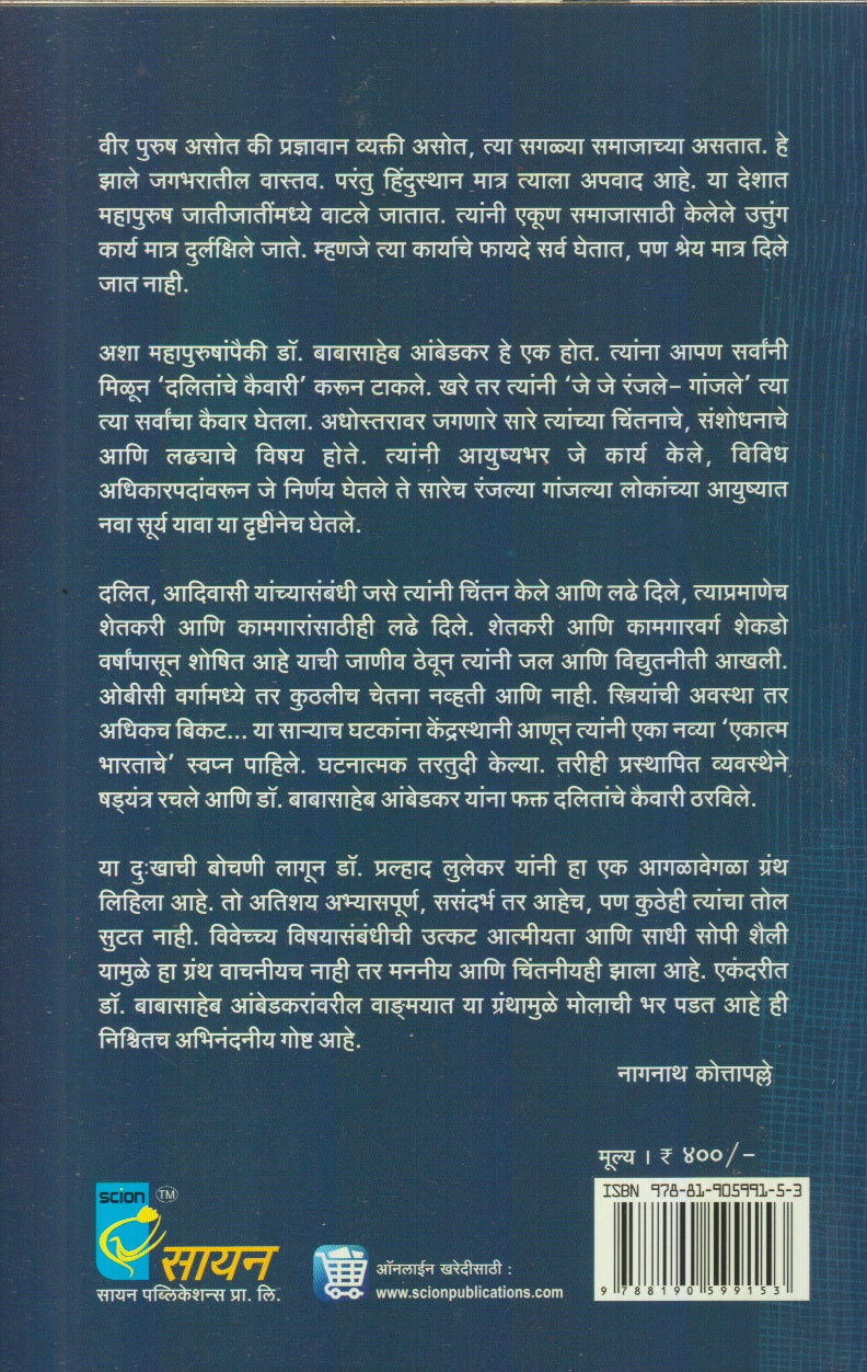 Anant Pailuncha Samajik Yoddha : Dalitetaransathi dr. Babasaheb Ambedkar (अनंत पैलूंचा सामाजिक योद्धा : दलितेतरांसाठी डॉ. बाबासाहेब आंबेडकर)