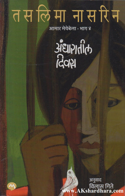 Andharatil Divas (अंधारातील दिवस)