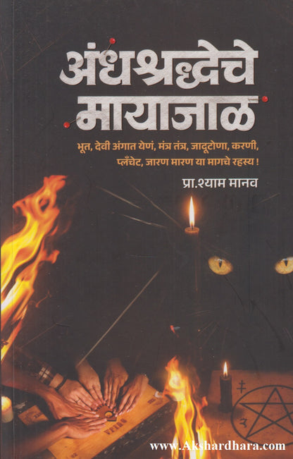 Andhashraddheche Mayajaal (अंधश्रद्धेचे मायाजाळ)