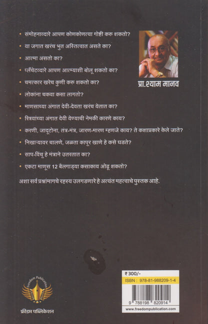 Andhashraddheche Mayajaal (अंधश्रद्धेचे मायाजाळ)