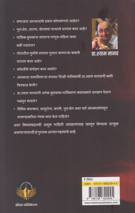 Andhashraddheche Vaadal: Vividh Prakarachya Andhashraddhancha Magova (अंधश्रद्धेचे वादळ : विविध प्रकारच्या अंधश्रद्धांचा मागोवा)