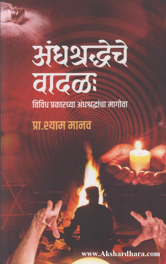 Andhashraddheche Vaadal: Vividh Prakarachya Andhashraddhancha Magova (अंधश्रद्धेचे वादळ : विविध प्रकारच्या अंधश्रद्धांचा मागोवा)