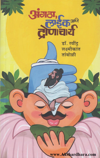 Angtha Like Aani Dronacharya (अंगठा लाईक आणि द्रोणाचार्य)
